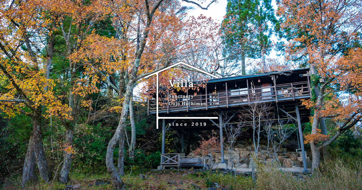公式】岐阜県郡上市にある一組限定のリーゾートヴィラ - Villa Sanctuary